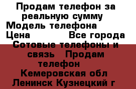Продам телефон за реальную сумму › Модель телефона ­ ZTE › Цена ­ 6 500 - Все города Сотовые телефоны и связь » Продам телефон   . Кемеровская обл.,Ленинск-Кузнецкий г.